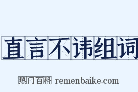 直言不讳组词是什么意思的图片
